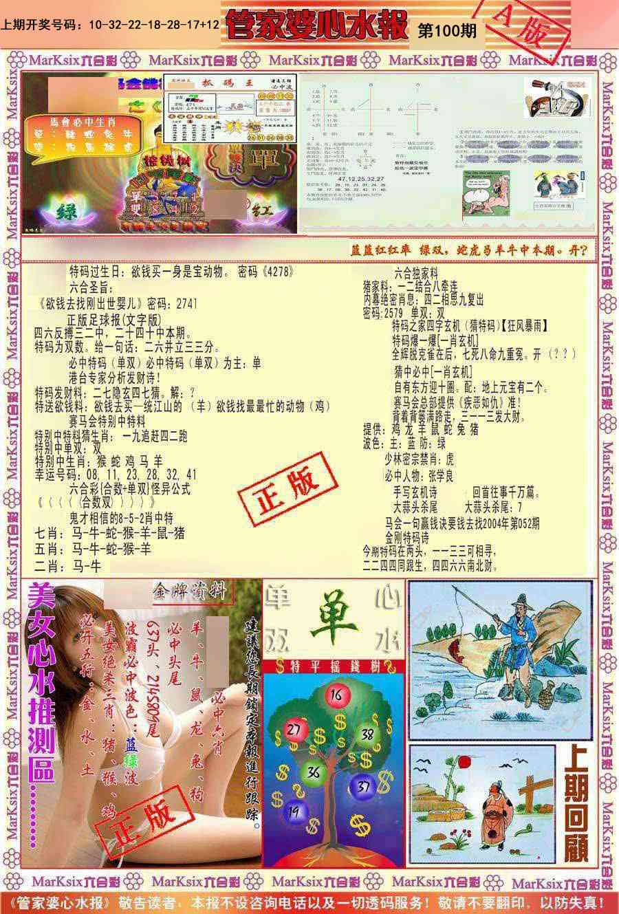 100期管家婆心水报A[图]