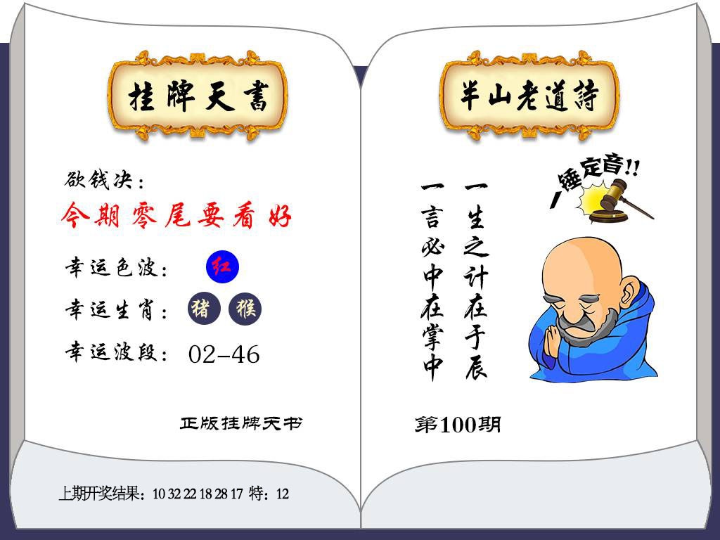 100期挂牌天书[图]