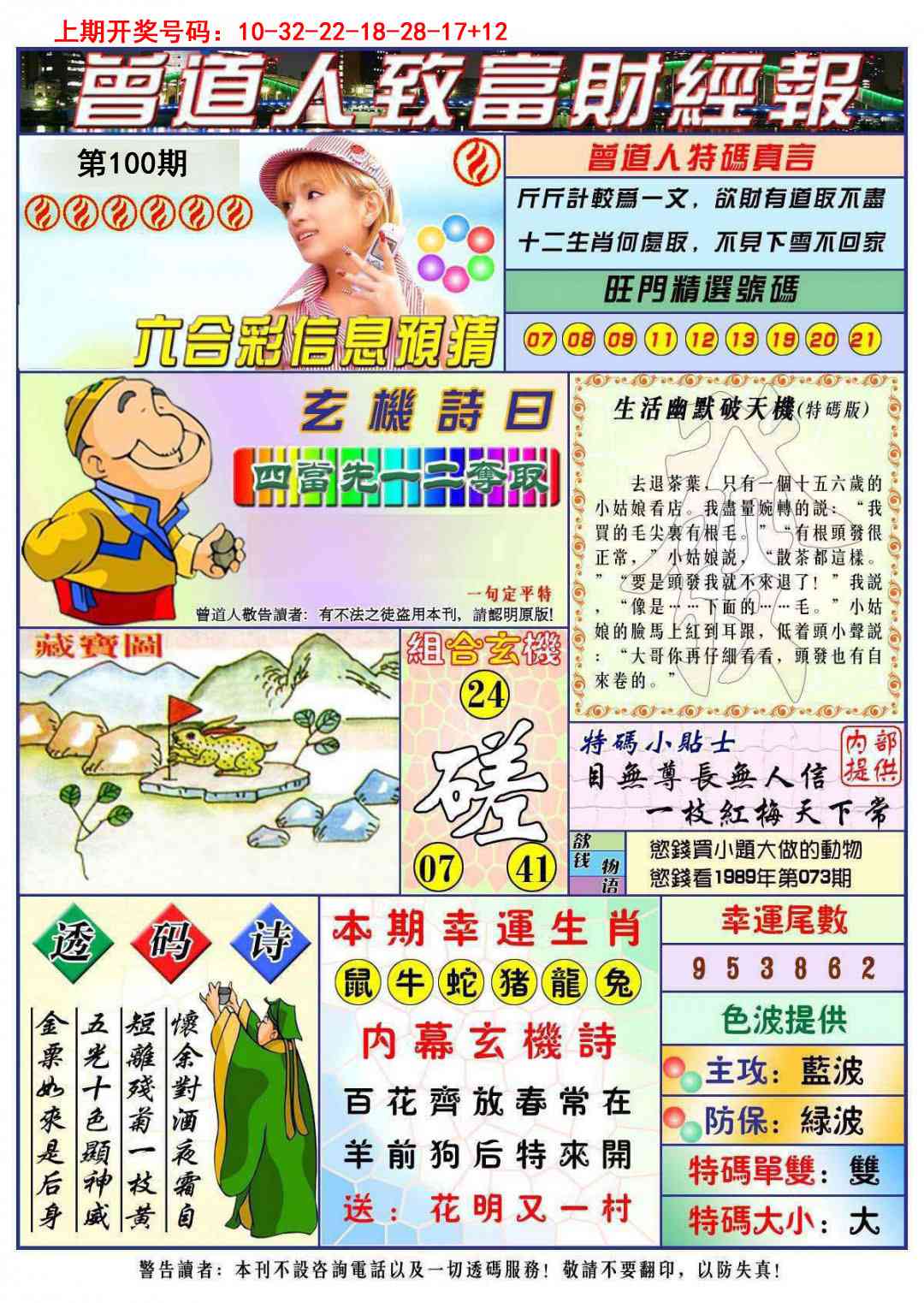 100期曾道人致福财经[图]