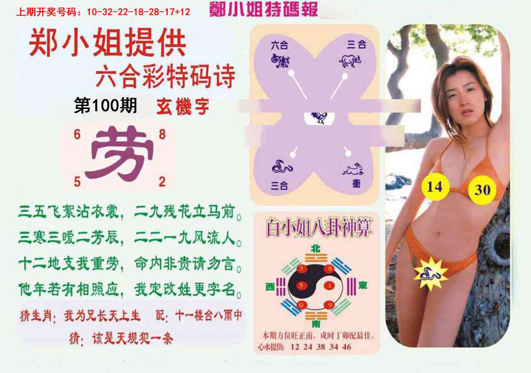 100期郑小姐特码报B[图]